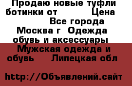 Продаю новые туфли-ботинки от Armani › Цена ­ 25 000 - Все города, Москва г. Одежда, обувь и аксессуары » Мужская одежда и обувь   . Липецкая обл.